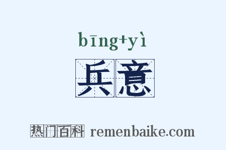 兵意是什么意思的图片